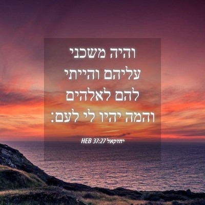 Picture 04 - יחזקאל 37:27 HEB - והיה משכני עליהם והייתי - Bible Verse Picture