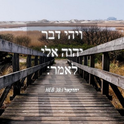 Picture 04 - יחזקאל 38:1 HEB - ויהי דבר יהוה אלי - Bible Verse Picture