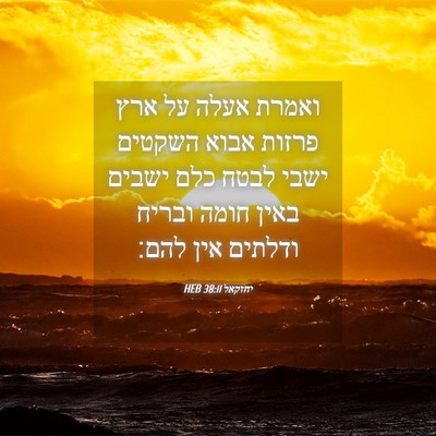 Picture 04 - יחזקאל 38:11 HEB - ואמרת אעלה על ארץ פרזות - Bible Verse Picture