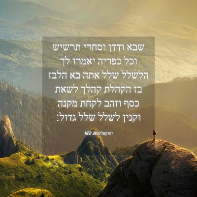 Picture 04 - יחזקאל 38:13 HEB - שבא ודדן וסחרי תרשיש וכל - Bible Verse Picture
