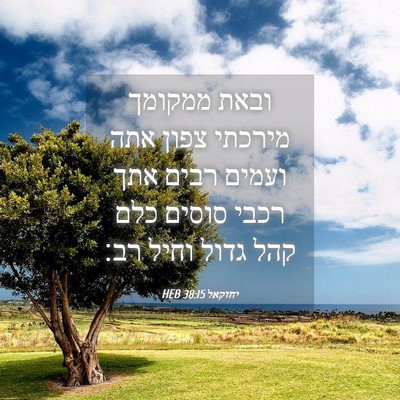 Picture 04 - יחזקאל 38:15 HEB - ובאת ממקומך מירכתי צפון - Bible Verse Picture