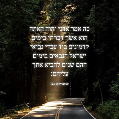 Picture 04 - יחזקאל 38:17 HEB - כה אמר אדני יהוה האתה הוא - Bible Verse Picture