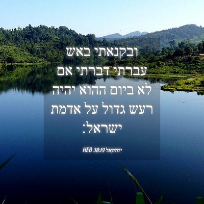 Picture 04 - יחזקאל 38:19 HEB - ובקנאתי באש עברתי דברתי אם - Bible Verse Picture