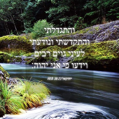 Picture 04 - יחזקאל 38:23 HEB - והתגדלתי והתקדשתי ונודעתי - Bible Verse Picture