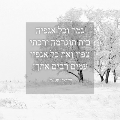 Picture 04 - יחזקאל 38:6 HEB - גמר וכל אגפיה בית תוגרמה - Bible Verse Picture