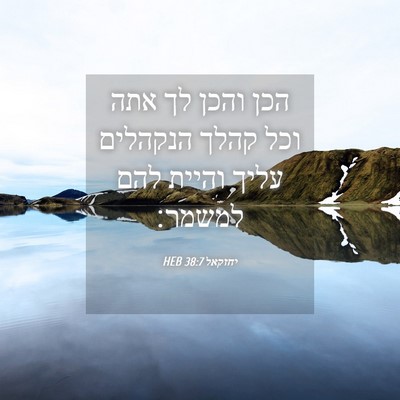 Picture 04 - יחזקאל 38:7 HEB - הכן והכן לך אתה וכל קהלך - Bible Verse Picture