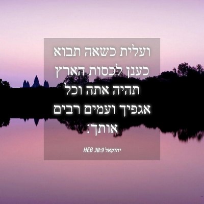 Picture 04 - יחזקאל 38:9 HEB - ועלית כשאה תבוא כענן לכסות - Bible Verse Picture
