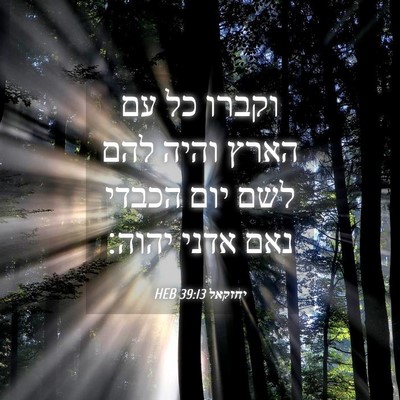 Picture 04 - יחזקאל 39:13 HEB - וקברו כל עם הארץ והיה להם - Bible Verse Picture