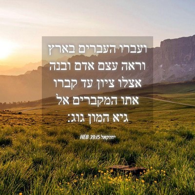Picture 04 - יחזקאל 39:15 HEB - ועברו העברים בארץ וראה עצם - Bible Verse Picture