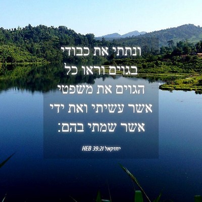 Picture 04 - יחזקאל 39:21 HEB - ונתתי את כבודי בגוים וראו - Bible Verse Picture