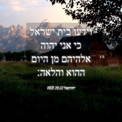 Picture 04 - יחזקאל 39:22 HEB - וידעו בית ישראל כי אני יהוה - Bible Verse Picture