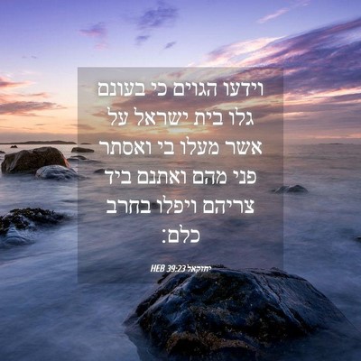 Picture 04 - יחזקאל 39:23 HEB - וידעו הגוים כי בעונם גלו - Bible Verse Picture