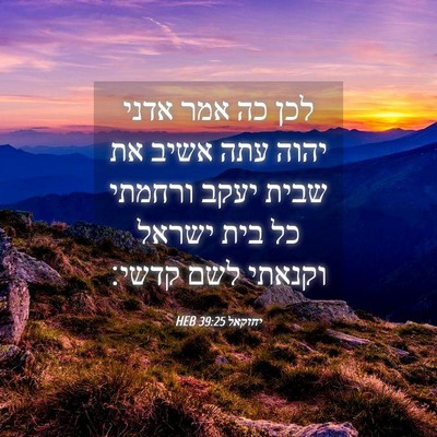 Picture 04 - יחזקאל 39:25 HEB - לכן כה אמר אדני יהוה עתה - Bible Verse Picture