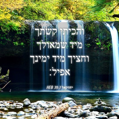 Picture 04 - יחזקאל 39:3 HEB - והכיתי קשתך מיד שמאולך - Bible Verse Picture