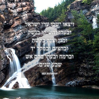 Picture 04 - יחזקאל 39:9 HEB - ויצאו ישבי ערי ישראל ובערו - Bible Verse Picture
