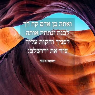 Picture 04 - יחזקאל 4:1 HEB - ואתה בן אדם קח לך לבנה - Bible Verse Picture