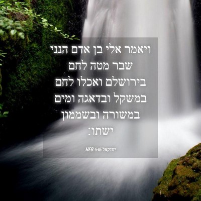 Picture 04 - יחזקאל 4:16 HEB - ויאמר אלי בן אדם הנני שבר - Bible Verse Picture
