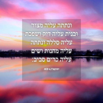 Picture 04 - יחזקאל 4:2 HEB - ונתתה עליה מצור ובנית עליה - Bible Verse Picture