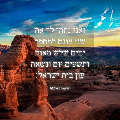 Picture 04 - יחזקאל 4:5 HEB - ואני נתתי לך את שני עונם - Bible Verse Picture