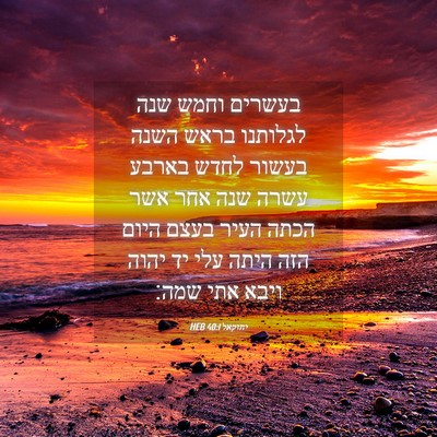 Picture 04 - יחזקאל 40:1 HEB - בעשרים וחמש שנה לגלותנו - Bible Verse Picture