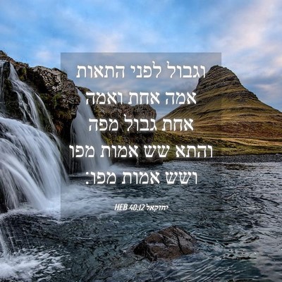 Picture 04 - יחזקאל 40:12 HEB - וגבול לפני התאות אמה אחת - Bible Verse Picture