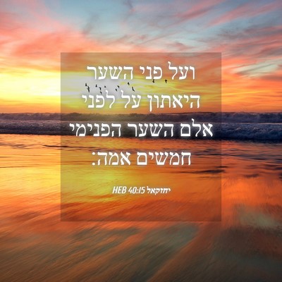 Picture 04 - יחזקאל 40:15 HEB - ועל פני השער היאתון על לפני - Bible Verse Picture