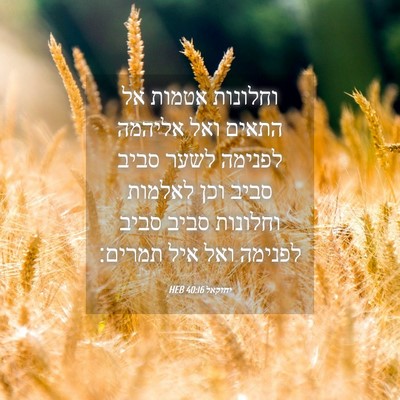 Picture 04 - יחזקאל 40:16 HEB - וחלונות אטמות אל התאים ואל - Bible Verse Picture