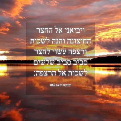Picture 04 - יחזקאל 40:17 HEB - ויביאני אל החצר החיצונה - Bible Verse Picture