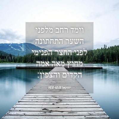 Picture 04 - יחזקאל 40:19 HEB - וימד רחב מלפני השער - Bible Verse Picture