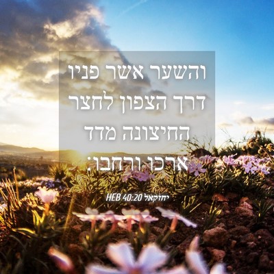 Picture 04 - יחזקאל 40:20 HEB - והשער אשר פניו דרך הצפון - Bible Verse Picture