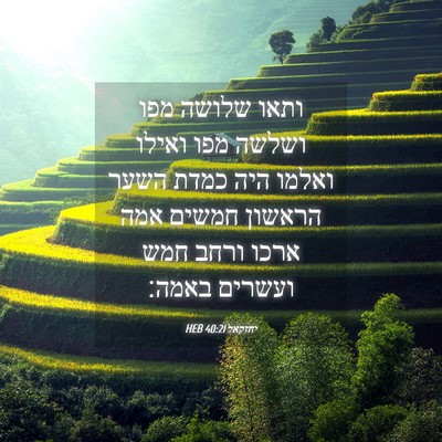 Picture 04 - יחזקאל 40:21 HEB - ותאו שלושה מפו ושלשה מפו - Bible Verse Picture