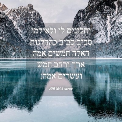 Picture 04 - יחזקאל 40:25 HEB - וחלונים לו ולאילמו סביב - Bible Verse Picture