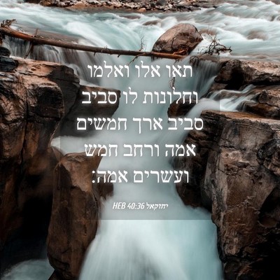 Picture 04 - יחזקאל 40:36 HEB - תאו אלו ואלמו וחלונות לו - Bible Verse Picture