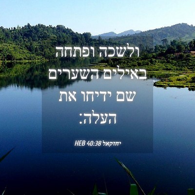 Picture 04 - יחזקאל 40:38 HEB - ולשכה ופתחה באילים השערים - Bible Verse Picture