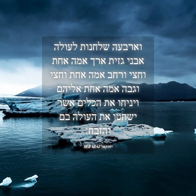 Picture 04 - יחזקאל 40:42 HEB - וארבעה שלחנות לעולה אבני - Bible Verse Picture