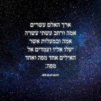 Picture 04 - יחזקאל 40:49 HEB - ארך האלם עשרים אמה ורחב - Bible Verse Picture