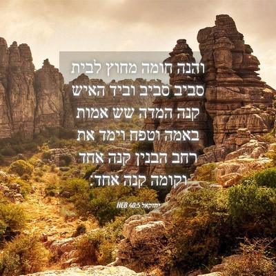 Picture 04 - יחזקאל 40:5 HEB - והנה חומה מחוץ לבית סביב - Bible Verse Picture