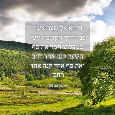 Picture 04 - יחזקאל 40:6 HEB - ויבוא אל שער אשר פניו דרך - Bible Verse Picture