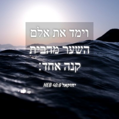 Picture 04 - יחזקאל 40:8 HEB - וימד את אלם השער מהבית קנה - Bible Verse Picture