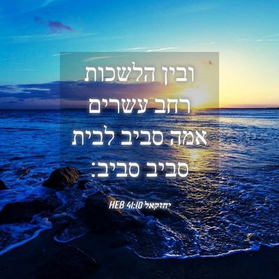 Picture 04 - יחזקאל 41:10 HEB - ובין הלשכות רחב עשרים אמה - Bible Verse Picture