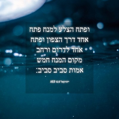 Picture 04 - יחזקאל 41:11 HEB - ופתח הצלע למנח פתח אחד דרך - Bible Verse Picture