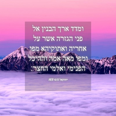 Picture 04 - יחזקאל 41:15 HEB - ומדד ארך הבנין אל פני הגזרה - Bible Verse Picture
