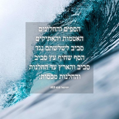 Picture 04 - יחזקאל 41:16 HEB - הספים והחלונים האטמות - Bible Verse Picture