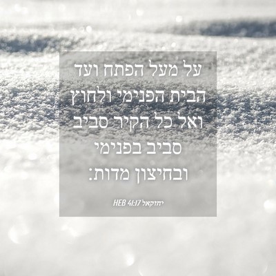 Picture 04 - יחזקאל 41:17 HEB - על מעל הפתח ועד הבית הפנימי - Bible Verse Picture