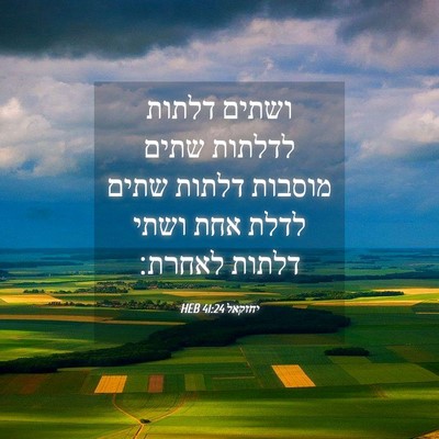 Picture 04 - יחזקאל 41:24 HEB - ושתים דלתות לדלתות שתים - Bible Verse Picture