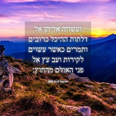 Picture 04 - יחזקאל 41:25 HEB - ועשויה אליהן אל דלתות - Bible Verse Picture