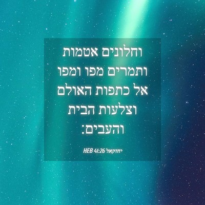Picture 04 - יחזקאל 41:26 HEB - וחלונים אטמות ותמרים מפו - Bible Verse Picture