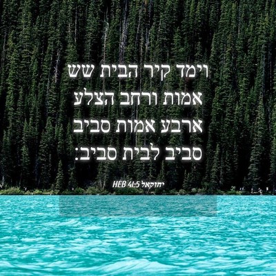 Picture 04 - יחזקאל 41:5 HEB - וימד קיר הבית שש אמות ורחב - Bible Verse Picture