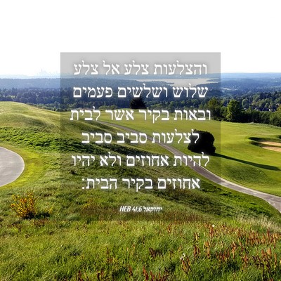 Picture 04 - יחזקאל 41:6 HEB - והצלעות צלע אל צלע שלוש - Bible Verse Picture