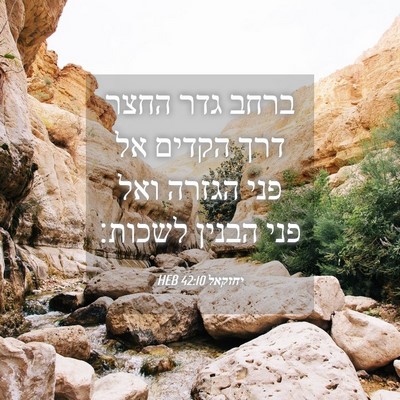 Picture 04 - יחזקאל 42:10 HEB - ברחב גדר החצר דרך הקדים אל - Bible Verse Picture